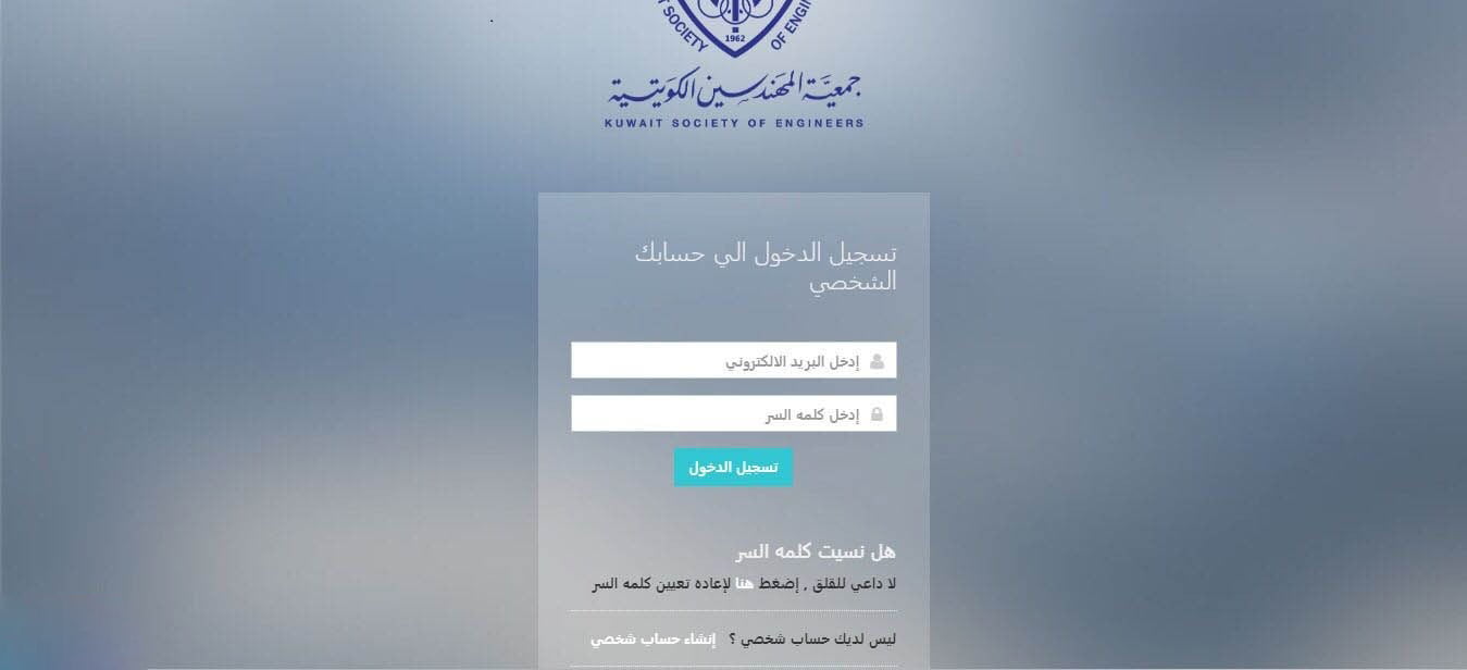 طريقة التسجيل في جمعية المهندسين الكويتية